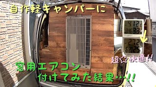 自作軽キャンパーに窓用エアコン付けてみた！ [upl. by Doralynn]