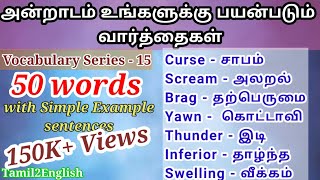 50 words  Spoken English through Tamil  Vocabulary15  English to Tamil translation  ஆங்கிலம் பேச [upl. by Collayer]