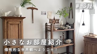 【ROOM TOUR】アンティークに囲まれたお部屋紹介 [upl. by Aloap]