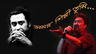 Amar Shilpi Tumi Kishore Kumar with Lyrics  Kumar SanuBengali song [upl. by Dyan]