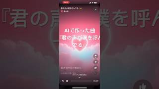 AI作曲恋愛ソング『君の声が僕を呼んでる』 [upl. by Hayikaz]