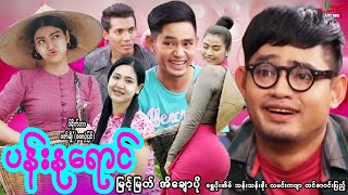 ပန်းနုရောင် ဟာသကား မြင့်မြတ် အိချောပို  Myanmar Movie  မြန်မာဇာတ်ကား [upl. by Stevenson]