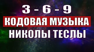 Открыли музыкальный код Николы Теслы 369 СЕКРЕТ [upl. by Tnilk]