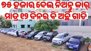 Oniy 75 thousand rupees second hand car Verna i20 Etios Baleno in Odisha from Reyansh Motors [upl. by Livvi]