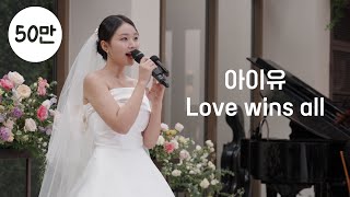 신부의 축가 아이유  Love wins all [upl. by Harold]