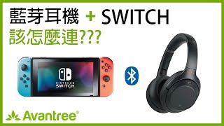 Switch要怎麼連藍芽耳機 讓任何藍芽耳機和Nintendo Switch配對 Nintendo Switch藍芽耳機  Avantree C51 [upl. by Innig]