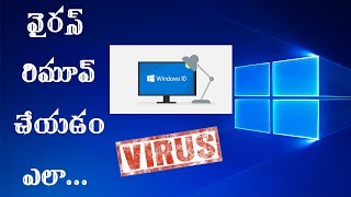 How to remove a computer or Laptop virus  malware in Telugu 4 minutes  Telugu tech [upl. by Ecerehs]