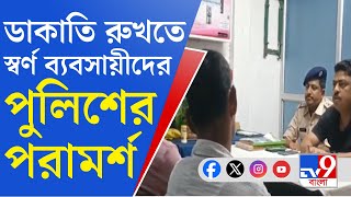 Gold Shop Dacoity একের পর এক ডাকাতি স্বর্ণ ব্যবসায়ীদের সঙ্গে বৈঠকে পুলিশ [upl. by Nylcsoj]