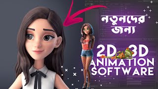 Best Easy 2D amp 3D Animation Softwares For Beginners  Bangla [upl. by Alah]