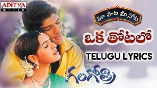 Oka Thotalo Full Song With Telugu Lyrics II quotమా పాట మీ నోటquot II Gangothri Songs [upl. by Demitria825]