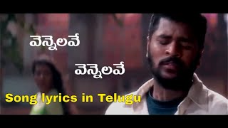 వెన్నెలవే వెన్నెలవే సాంగ్ లిరిక్స్ Vennelave vennelave song lyrics in telugu [upl. by Gianni]