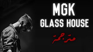 MGK Glass house مترجمة للعربية [upl. by Quigley]