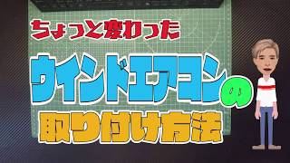 内窓インプラスとウインドエアコンの取付 [upl. by Eneg]