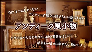 【アンティーク風の小物や家具】モダンな雰囲気もあるアンティーク。DIYじゃなく購入品で揃えてみました！ [upl. by Annoif]