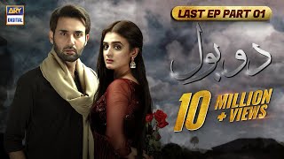 Do Bol Last Episode  Part 1  Affan Waheed  Hira Salman  English Subtitle  ARY Digital Drama [upl. by Deadman]