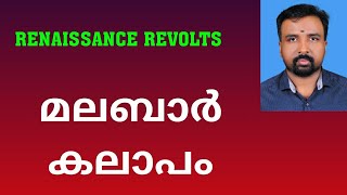 Malabar Rebellion  മലബാർ കലാപം  Renaissance Revolts [upl. by Nessnaj]