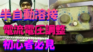 半自動溶接 電流、電圧の調整方法 初心者必見 [upl. by Vilberg]