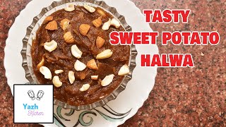 சக்கரவள்ளி கிழங்கு அல்வா  Sweet Potato Halwa  sakkaravalli kilangu Halwa [upl. by Lefton]