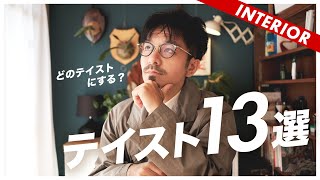 【部屋づくりの参考】おすすめインテリアテイスト13選 [upl. by Cardie839]