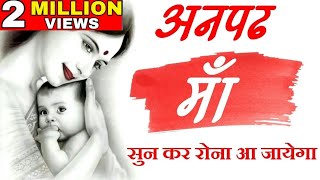 अनपढ़ माँ  Heart touching Video on Maa Shayari lines by mann ki aawaz motivation [upl. by Essy760]