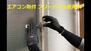 エアコン取付 フリーパネル（窓パネル）使用例 [upl. by Otokam]