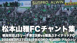 【信州松本のFootballを】松本山雅FCチャント集 [upl. by Lotsyrk998]