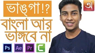 How to Write Bangla in Any Software Photoshop AE Premiere Pro Camtasia [upl. by Nueormahc]