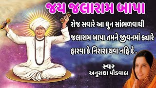 જય જલારામ બાપા  અનુરાધા પૌડવાલ  JAY JALARAM BAPA JAYAJ LARAM  ANURADHA PAUDWAL [upl. by Joy]