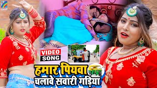 VIDEO Hamar Piyawa Chalawe Sawari Gadiya Antra Singh Priyanka  Bhojpuri Song 2021 [upl. by Candi]