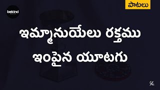 ఇమ్మానుయేలు రక్తము Emmanuyelu Rakthamu Song with Lyrics  Andhra Kraisthava Keerthanalu Jesus Songs [upl. by Eisus314]