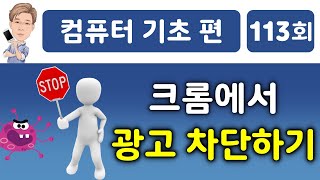 크롬 확장프로그램으로 광고 차단하기 [upl. by Tamsky]