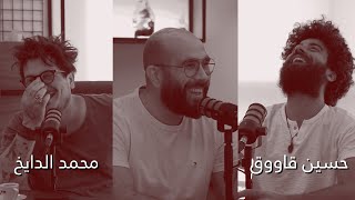 محمد الدايخ و حسين قاووق  فن غير الممكن  الحلقة 60 [upl. by Juliane944]