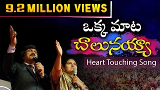 ఒక్క మాట చాలునయ్య Okka Mata Chalunayya Latest Telugu Christian Songs [upl. by Jarret]