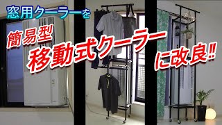 【DIY】窓用クーラーを簡易型移動式クーラーに改良 [upl. by Sirej]