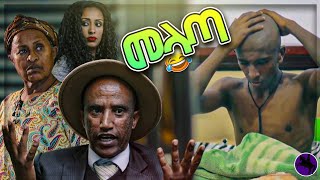 መላጣ  Melata  New Ethiopian Comedy [upl. by Rusticus]