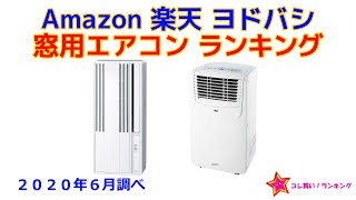 窓用エアコン（ウインドエアコン） 人気ランキング Amazon 楽天 ヨドバシ [upl. by Ynney]