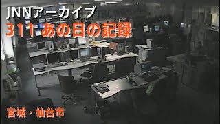 311地震発生時のTBC東北放送社内【JNNアーカイブ 311あの日の記録】 [upl. by Jehovah]