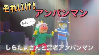 【アンパンマンショー】アンパンマンミュージアムのショーをノーカットで♡ [upl. by Anaihsat217]