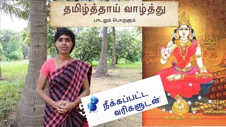 தமிழ்த்தாய் வாழ்த்தின் பொருள்  Tamil Thaai Vazhthu meaning Original version [upl. by Kezer781]