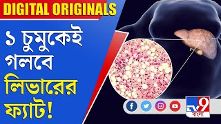 Fatty Liver ১ চুমুকেই গলবে লিভারের ফ্যাট [upl. by Nosle128]