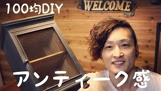 【100均DIY】アンティーク風キャビネット作ってみた。 [upl. by Hnil]