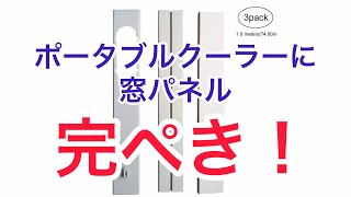 ポータブルクーラーに窓パネルをつけたよ！ [upl. by Nhar]