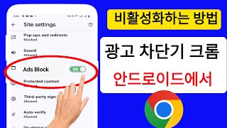 Android의 Google Chrome에서 광고 차단기를 비활성화하는 방법 [upl. by Attenal48]