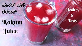 Punarpuli Sharbat kokum juice recipefeel the food [upl. by Fried]