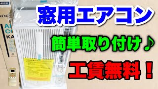 窓用エアコンを簡単に取り付け ウインドウエアコンの設置 [upl. by Nylidnam]