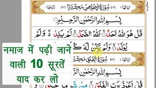 नमाज़ में पढ़ी जाने वाली 10 सूरतें  namaz me padhi jane vali surte  10 surah for namaz  Full HD [upl. by Nosrettap]