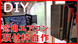 窓用エアコンの取付枠を自作してみた [upl. by Vanny687]