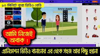 2d 3d Animation video maker Bangla tutorial 2020 [upl. by Frick]