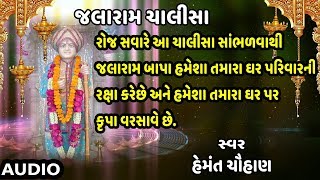 જલા બાપા ચાલીસા  જલારામ ચાલીસા  JALARAM CHALISA  HEMANT CHAUHAN [upl. by Egnalos]