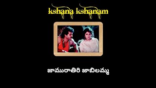 Jamu rathiri jabilamma song lyrics in telugu  kshana kshanam  Venkatesh sridevi  ram gopal varma [upl. by Atnahc547]